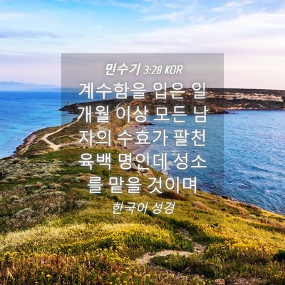 Picture 04 - 민수기 3:28 KOR - 계수함을 입은 일 개월 이상 모든 - Bible Verse Picture