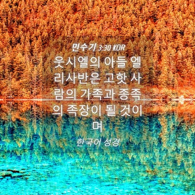 Picture 04 - 민수기 3:30 KOR - 웃시엘의 아들 엘리사반은 고핫 - Bible Verse Picture