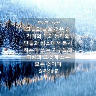 Picture 04 - 민수기 3:31 KOR - 그들의 맡을 것은 증거궤와 상과 - Bible Verse Picture
