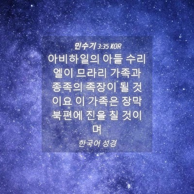 Picture 04 - 민수기 3:35 KOR - 아비하일의 아들 수리엘이 므라리 - Bible Verse Picture