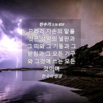 Picture 04 - 민수기 3:36 KOR - 므라리 자손의 맡을 것은 성막의 - Bible Verse Picture