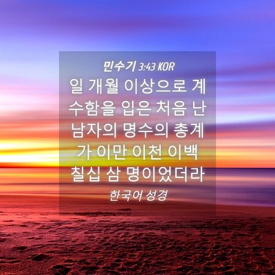 Picture 04 - 민수기 3:43 KOR - 일 개월 이상으로 계수함을 입은 - Bible Verse Picture