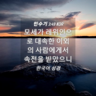 Picture 04 - 민수기 3:49 KOR - 모세가 레위인으로 대속한 이외의 - Bible Verse Picture