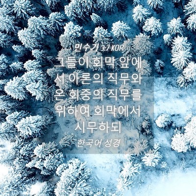 Picture 04 - 민수기 3:7 KOR - 그들이 회막 앞에서 아론의 직무와 - Bible Verse Picture