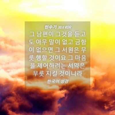 Picture 04 - 민수기 30:11 KOR - 그 남편이 그것을 듣고도 아무 말이 - Bible Verse Picture
