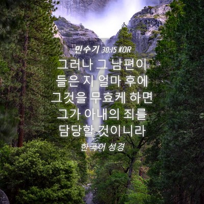 Picture 04 - 민수기 30:15 KOR - 그러나 그 남편이 들은 지 얼마 후에 - Bible Verse Picture