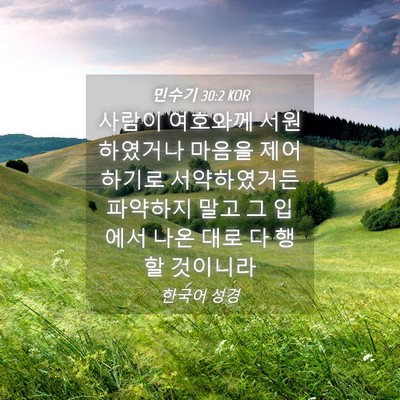 Picture 04 - 민수기 30:2 KOR - 사람이 여호와께 서원하였거나 - Bible Verse Picture