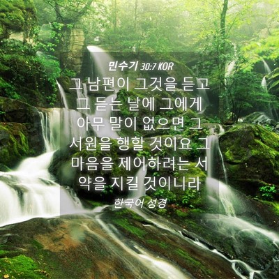 Picture 04 - 민수기 30:7 KOR - 그 남편이 그것을 듣고 그 듣는 날에 - Bible Verse Picture