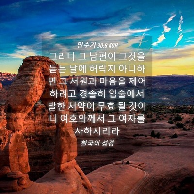 Picture 04 - 민수기 30:8 KOR - 그러나 그 남편이 그것을 듣는 날에 - Bible Verse Picture