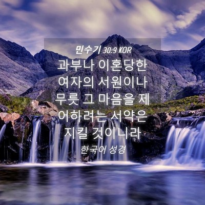 Picture 04 - 민수기 30:9 KOR - 과부나 이혼당한 여자의 서원이나 - Bible Verse Picture