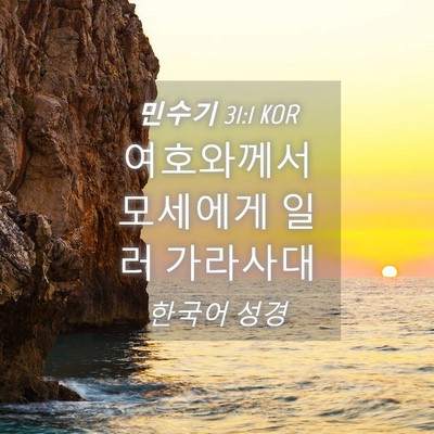 Picture 04 - 민수기 31:1 KOR - 여호와께서 모세에게 일러 - Bible Verse Picture