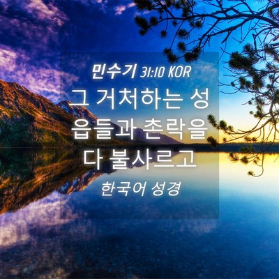 Picture 04 - 민수기 31:10 KOR - 그 거처하는 성읍들과 촌락을 다 - Bible Verse Picture