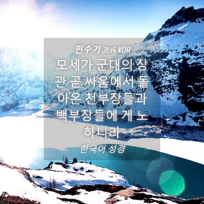 Picture 04 - 민수기 31:14 KOR - 모세가 군대의 장관 곧 싸움에서 - Bible Verse Picture