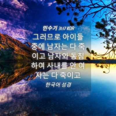 Picture 04 - 민수기 31:17 KOR - 그러므로 아이들 중에 남자는 다 - Bible Verse Picture