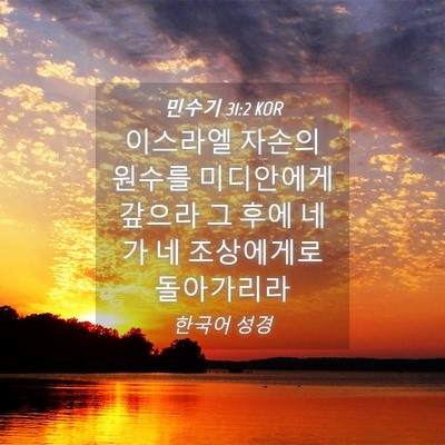 Picture 04 - 민수기 31:2 KOR - 이스라엘 자손의 원수를 미디안에게 - Bible Verse Picture