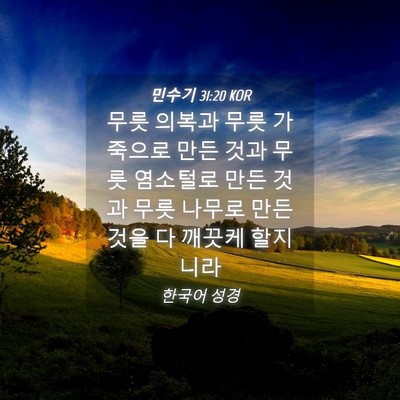Picture 04 - 민수기 31:20 KOR - 무릇 의복과 무릇 가죽으로 만든 - Bible Verse Picture