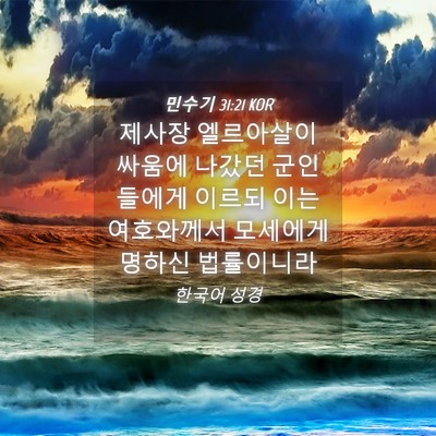 Picture 04 - 민수기 31:21 KOR - 제사장 엘르아살이 싸움에 나갔던 - Bible Verse Picture