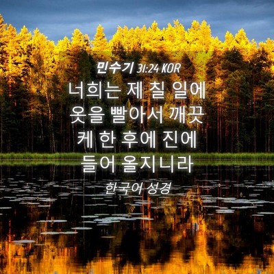 Picture 04 - 민수기 31:24 KOR - 너희는 제 칠 일에 옷을 빨아서 - Bible Verse Picture