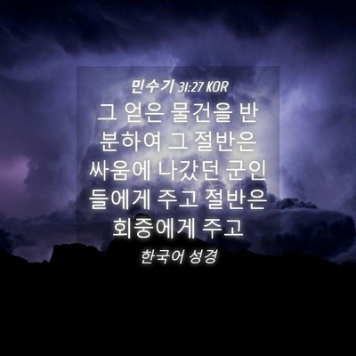 Picture 04 - 민수기 31:27 KOR - 그 얻은 물건을 반분하여 그 절반은 - Bible Verse Picture
