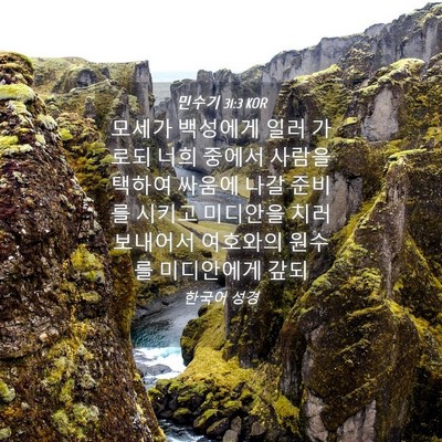 Picture 04 - 민수기 31:3 KOR - 모세가 백성에게 일러 가로되 너희 - Bible Verse Picture