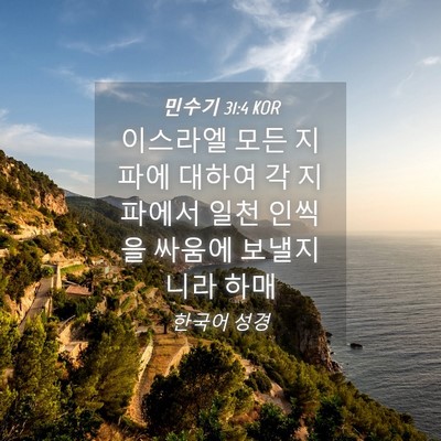 Picture 04 - 민수기 31:4 KOR - 이스라엘 모든 지파에 대하여 각 - Bible Verse Picture