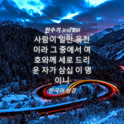 Picture 04 - 민수기 31:40 KOR - 사람이 일만 육천이라 그 중에서 - Bible Verse Picture