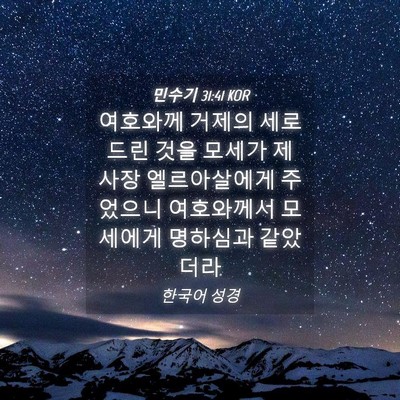 Picture 04 - 민수기 31:41 KOR - 여호와께 거제의 세로 드린 것을 - Bible Verse Picture