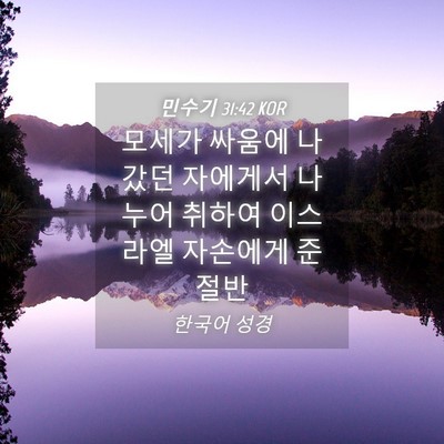 Picture 04 - 민수기 31:42 KOR - 모세가 싸움에 나갔던 자에게서 - Bible Verse Picture