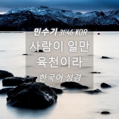 Picture 04 - 민수기 31:46 KOR - 사람이 일만 - Bible Verse Picture