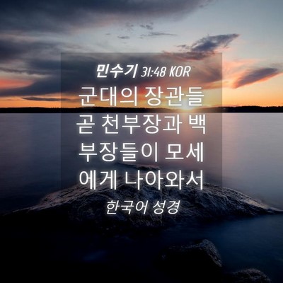 Picture 04 - 민수기 31:48 KOR - 군대의 장관들 곧 천부장과 - Bible Verse Picture