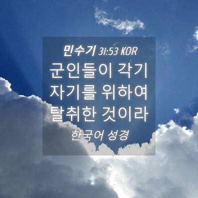 Picture 04 - 민수기 31:53 KOR - 군인들이 각기 자기를 위하여 탈취한 - Bible Verse Picture
