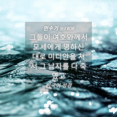 Picture 04 - 민수기 31:7 KOR - 그들이 여호와께서 모세에게 명하신 - Bible Verse Picture
