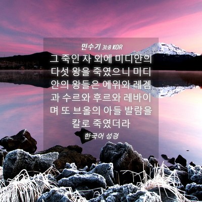 Picture 04 - 민수기 31:8 KOR - 그 죽인 자 외에 미디안의 다섯 왕을 - Bible Verse Picture