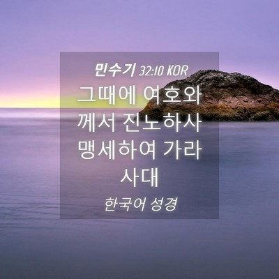Picture 04 - 민수기 32:10 KOR - 그때에 여호와께서 진노하사 - Bible Verse Picture
