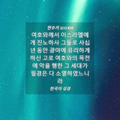 Picture 04 - 민수기 32:13 KOR - 여호와께서 이스라엘에게 진노하사 - Bible Verse Picture