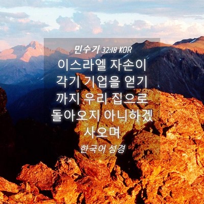 Picture 04 - 민수기 32:18 KOR - 이스라엘 자손이 각기 기업을 - Bible Verse Picture