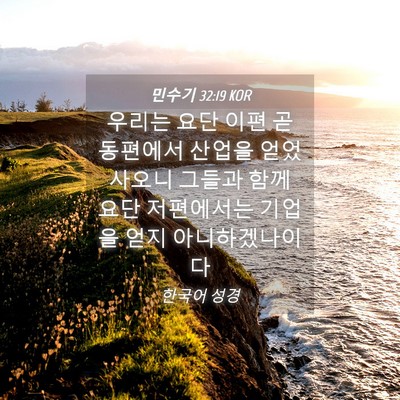 Picture 04 - 민수기 32:19 KOR - 우리는 요단 이편 곧 동편에서 - Bible Verse Picture