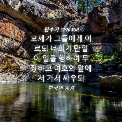 Picture 04 - 민수기 32:20 KOR - 모세가 그들에게 이르되 너희가 만일 - Bible Verse Picture