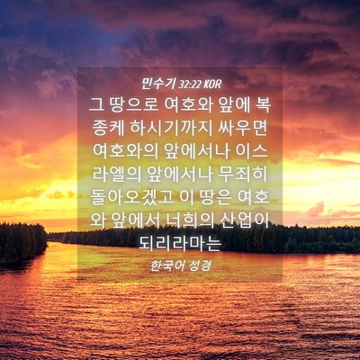 Picture 04 - 민수기 32:22 KOR - 그 땅으로 여호와 앞에 복종케 - Bible Verse Picture