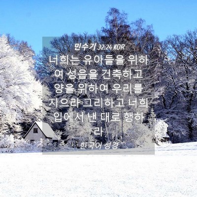 Picture 04 - 민수기 32:24 KOR - 너희는 유아들을 위하여 성읍을 - Bible Verse Picture