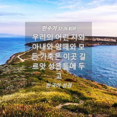 Picture 04 - 민수기 32:26 KOR - 우리의 어린 자와 아내와 양떼와 - Bible Verse Picture