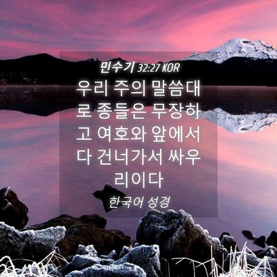 Picture 04 - 민수기 32:27 KOR - 우리 주의 말씀대로 종들은 무장하고 - Bible Verse Picture