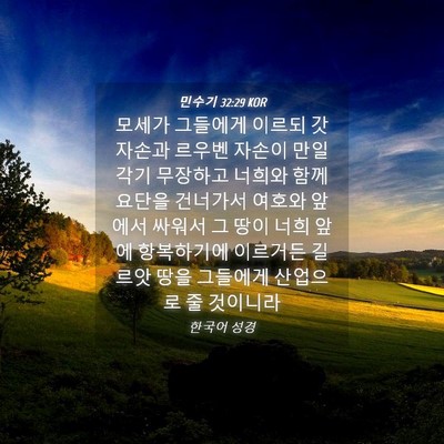 Picture 04 - 민수기 32:29 KOR - 모세가 그들에게 이르되 갓 자손과 - Bible Verse Picture