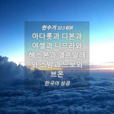Picture 04 - 민수기 32:3 KOR - 아다롯과 디본과 야셀과 니므라와 - Bible Verse Picture