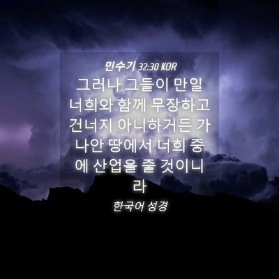 Picture 04 - 민수기 32:30 KOR - 그러나 그들이 만일 너희와 함께 - Bible Verse Picture