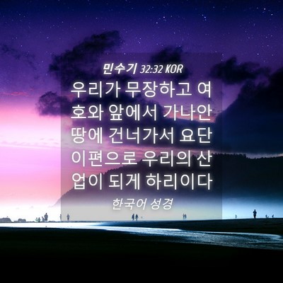 Picture 04 - 민수기 32:32 KOR - 우리가 무장하고 여호와 앞에서 - Bible Verse Picture