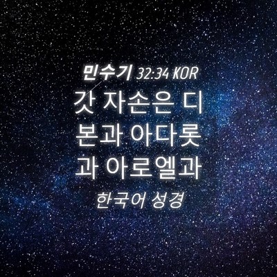 Picture 04 - 민수기 32:34 KOR - 갓 자손은 디본과 아다롯과 - Bible Verse Picture