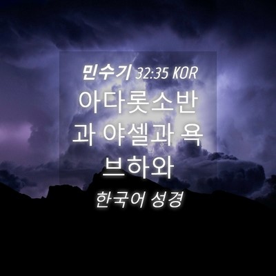 Picture 04 - 민수기 32:35 KOR - 아다롯소반과 야셀과 - Bible Verse Picture