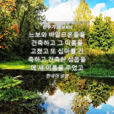 Picture 04 - 민수기 32:38 KOR - 느보와 바알므온들을 건축하고 그 - Bible Verse Picture