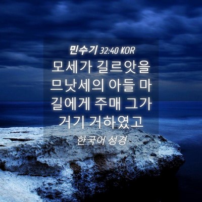 Picture 04 - 민수기 32:40 KOR - 모세가 길르앗을 므낫세의 아들 - Bible Verse Picture